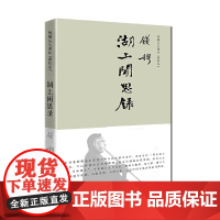 钱穆先生著作——湖上闲思录(简体精装版) 钱穆 九州出版社 正版书籍