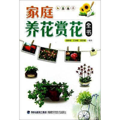 正版新书]家庭养花赏花全书徐晔春//王华新//龙定健978753354123