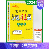 七年级下 [巅峰]语文-人教版 [正版]2024秋季初中必刷小题狂做七八九年级上下册语文数学英语物理化学提优巅峰版初一二