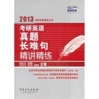 正版新书]考研英语真题长难句精讲精练赵晓敏 索玉柱 张艳霜9787