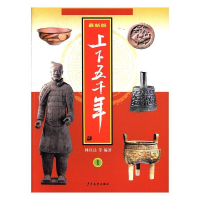 正版新书]最新版上下五千年(1)林汉达9787532488933