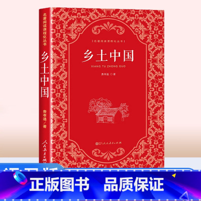 [正版]费孝通乡土中国人民教育出版社高中必读原著无删减高中版文学社科经典名著高一课外书人教版整本书阅读任务书书籍