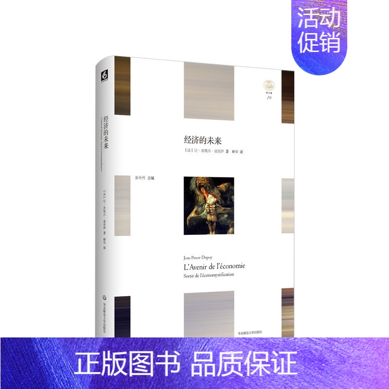 [正版]经济的未来 让皮埃尔迪皮伊 著 走出经济骗局 西方哲学经济理论