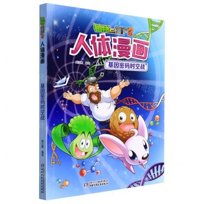 [N]基因密码时空战/植物大战僵尸2人体漫画-9787514855029