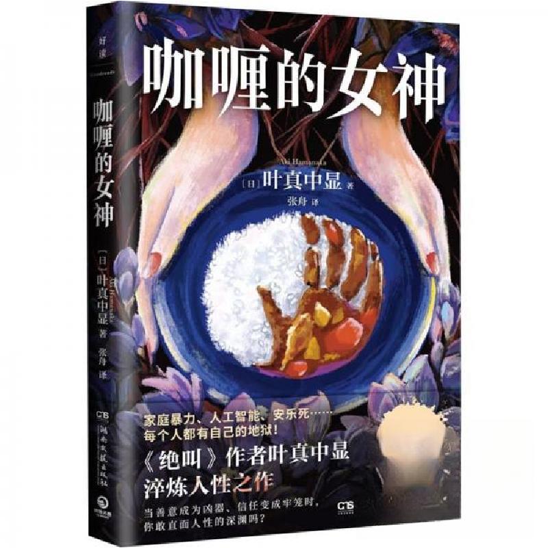 正版新书]博集天卷 -咖喱的女神[日]叶真中显9787572623196