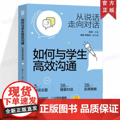 如何与学生高效沟通 从说话走向对话 赵坡编 班主任解决班级管理策略师生沟通指南情影化解读 小学初高中教师教学参考培训教育