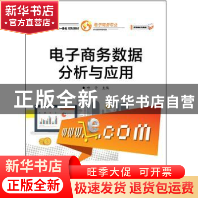 正版 电子商务数据分析与应用 叶子 电子工业出版社 978712136274