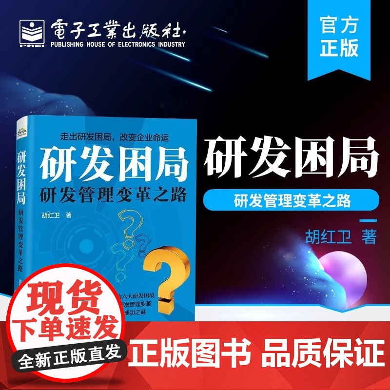 研发困局 胡红卫 电子工业出版社 正版书籍