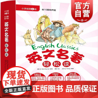 英文名著轻松读 小学版第一级 少儿美语 附音频 赠词汇手册 一二年级英语阅读故事书课外读物 上海文化出版社