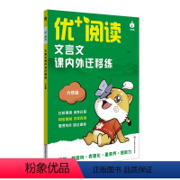 六年级 初中通用 [正版]优+阅读 文言文课内外迁移练 六年级 七年级 八年级 九年级 中考 上海版 中学语文教辅 中考