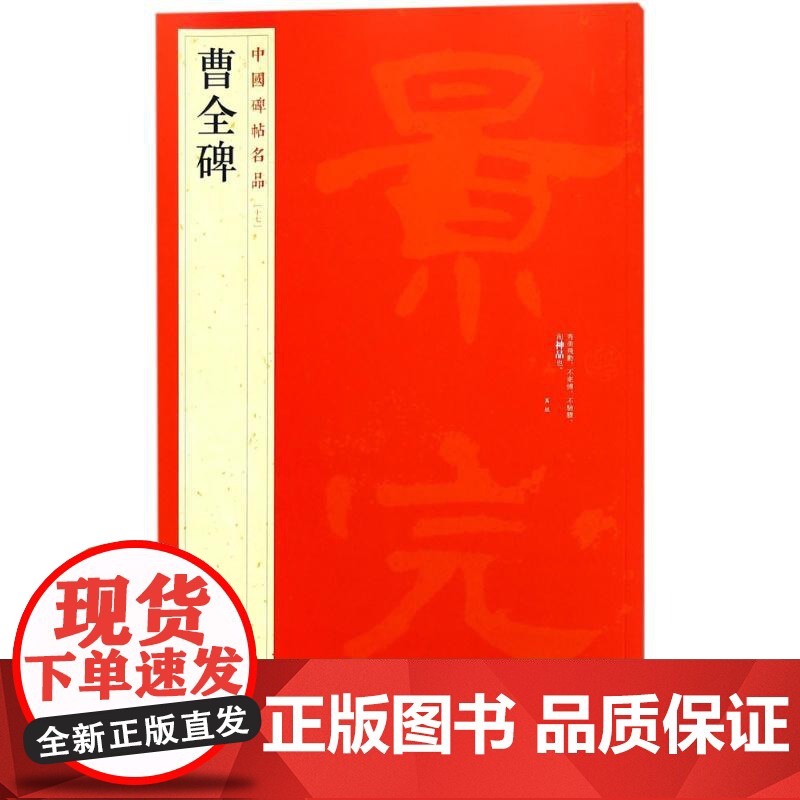 正版 曹全碑 中国碑帖名品17 释文注释繁体旁注隶书毛笔书法字帖临摹技法练习字帖碑帖古帖碑帖明代拓本 上海书画出版社