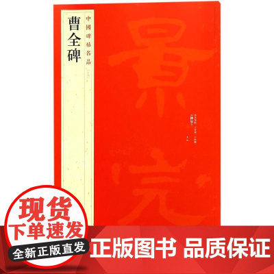 正版 曹全碑 中国碑帖名品17 释文注释繁体旁注隶书毛笔书法字帖临摹技法练习字帖碑帖古帖碑帖明代拓本 上海书画出版社