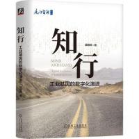 正版新书]知行:工业基因的数字化演进郭朝晖 著9787111718680