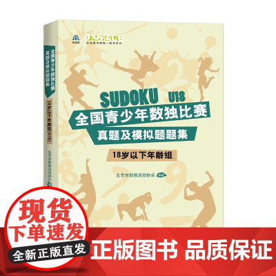 全国青少年数独比赛真题及模拟题题集(18岁以下年龄组) 北京市数独运动协会 编 知识产权出版社 正版书籍