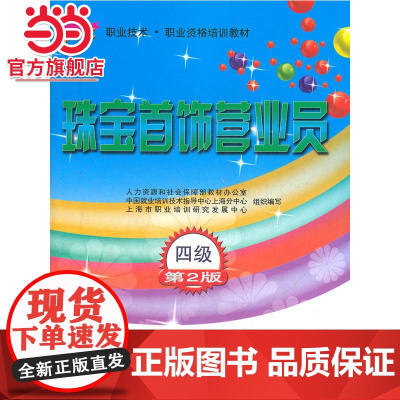 珠宝首饰营业员(四级)第2版——1+X职业技术·职业资格培训教材