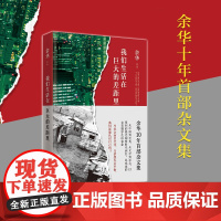 西西弗书店 我们生活在巨大的差距里 余华杂文集活着第七天兄弟十八岁出门远行作者 现当代文学散文随笔中国近代随笔 正版书籍
