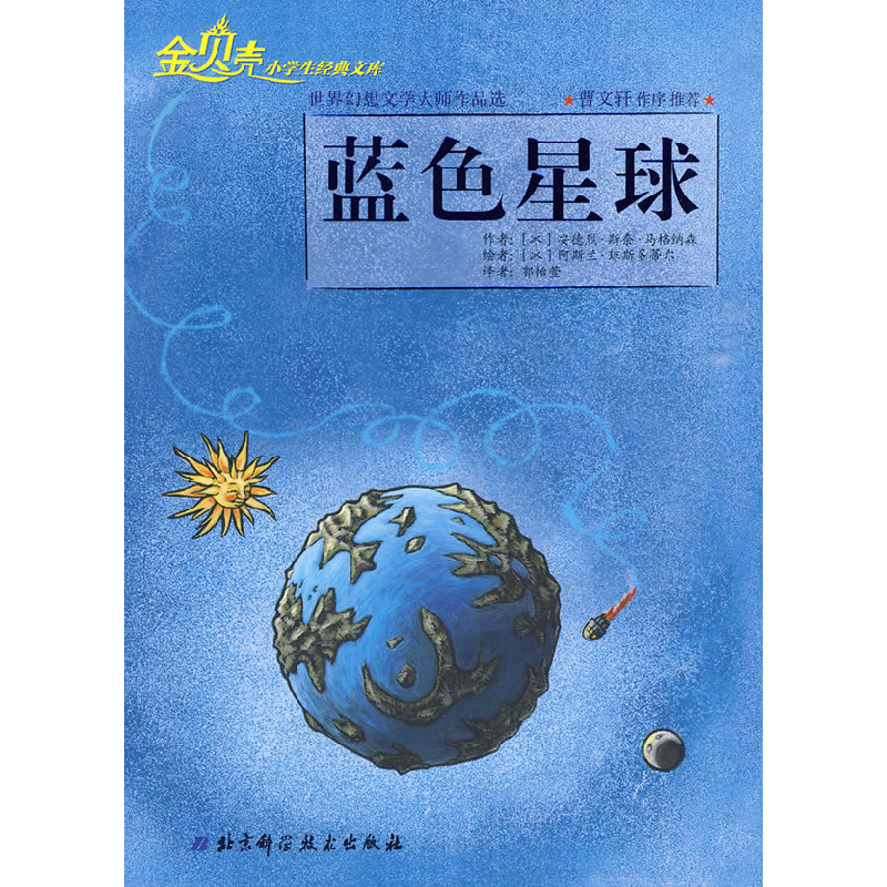 正版新书]“金贝壳”小学生经典文库·世界幻想文学大师作品选—