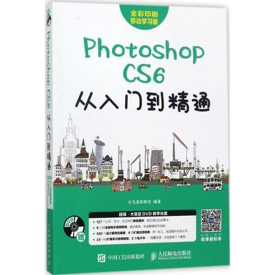 正版新书]Photoshop CS6从入门到精通(移动学习版)龙马高新教