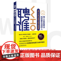 聘谁(2019版):用A级别招聘法找到更适合的人 杰夫·斯玛特 兰迪·斯特里特 中国经济出版社 正版书籍