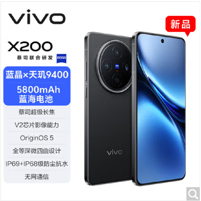 vivo X200 辰夜黑 16GB+1TB 天玑9400芯 5G 蔡司超级长焦90W快充 5800毫安大电池 手机