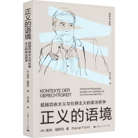 音像正义的语境 自由主义与社群主义的政治哲学(德)莱纳·福斯特
