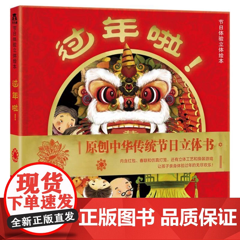 过年啦! 未来出版社 孙肇志张羽高 著 贠杨 徐芳 李婷 绘