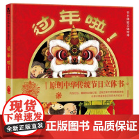 过年啦! 未来出版社 孙肇志张羽高 著 贠杨 徐芳 李婷 绘