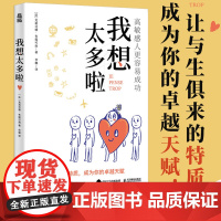 我想太多啦 高敏感的人更容易成功 高敏感是一种天赋多向思考者理解高敏感孩子心理学书籍情绪静心
