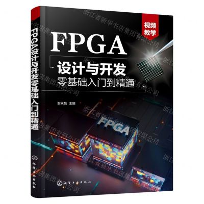 [N]FPGA设计与开发零基础入门到精通-9787122419538
