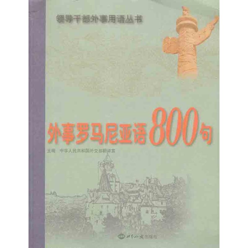 [M]外事罗马尼亚语800句-9787501241767