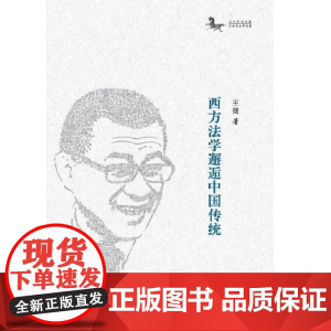 西方法学邂逅中国传统