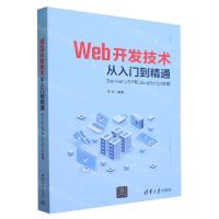 [N]Web开发技术从入门到精通(ServletJSP和JavaScript应用)-9787302623779