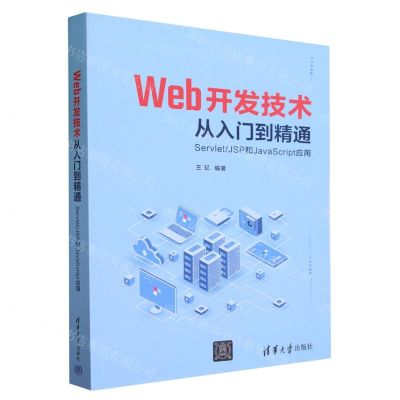 [N]Web开发技术从入门到精通(ServletJSP和JavaScript应用)-9787302623779