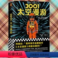 [正版]3001太空漫游中文版精装四部曲系列第4部[英]阿瑟克拉克著 张启阳译外国科幻,侦探小说外国小说流浪地球作者刘