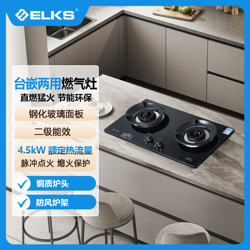 ELKS燃气灶JZY-EL8218 台嵌两用 直喷火 聚能防风炉架 熄火保护 天然气
