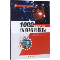 音像1000MW超超临界机组培训教程马培峰 主编