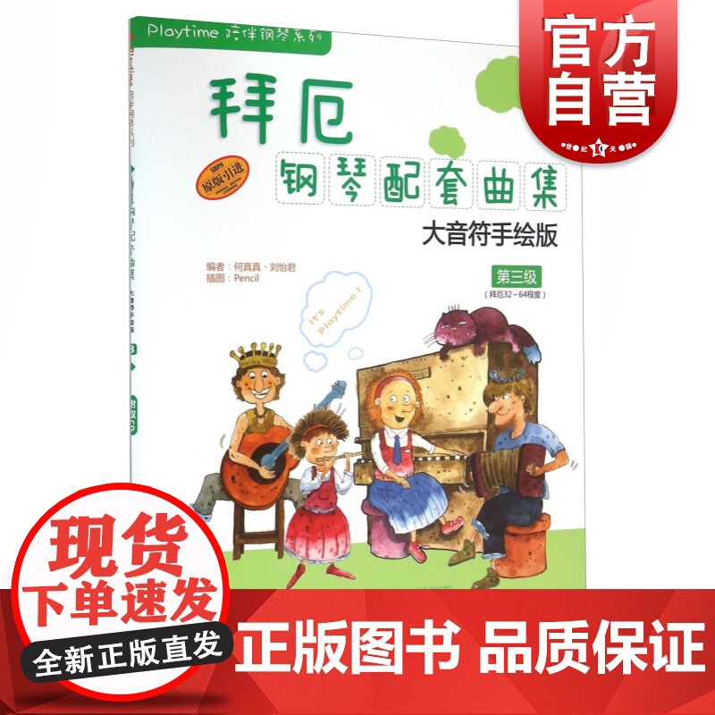 拜厄钢琴配套曲集大音符手绘版第三级原版引进内附示范及伴奏CD2张 陪伴钢琴系列钢琴教材书籍五线谱儿童钢琴自学入门教材上海