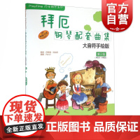 拜厄钢琴配套曲集大音符手绘版第三级原版引进内附示范及伴奏CD2张 陪伴钢琴系列钢琴教材书籍五线谱儿童钢琴自学入门教材上海