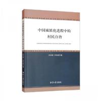 正版新书]中国城镇化进程中的村民自治向林峰、李纯斌 著978756