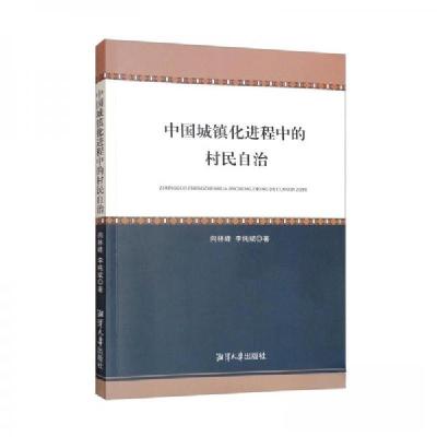 正版新书]中国城镇化进程中的村民自治向林峰、李纯斌 著978756