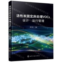 [N]活性炭固定床处理VOCs设计运行管理-9787122384928
