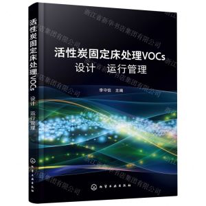 [N]活性炭固定床处理VOCs设计运行管理-9787122384928
