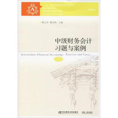 正版新书]中级财务会计习题与案例 第6版陈立军9787565431883