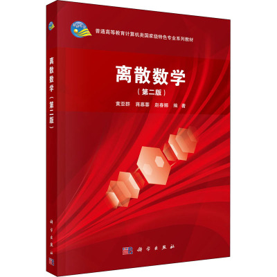 离散数学(第2版)