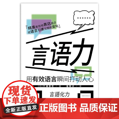 言语力:用有效语言瞬间打动人心