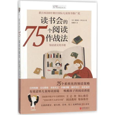 醉染图书读书会的75个阅读作战法9787559610713