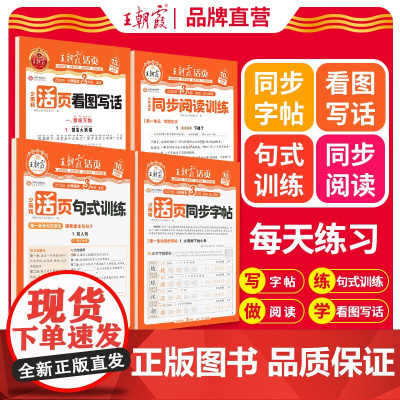 2025秋上册王朝霞活页专项练习阅读理解看图写话1-2年级练字帖每日一练小学3-6年级语文句式训练大全小学语文专项字词句