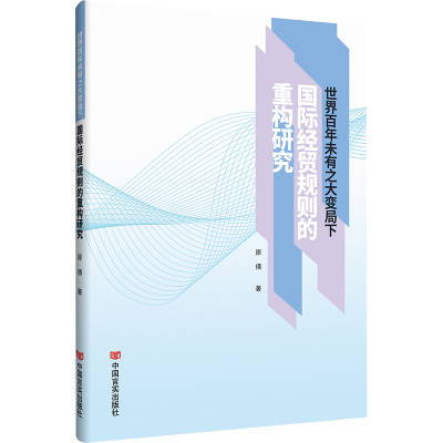世界百年未有之大变局下国际经贸规则的重构研究