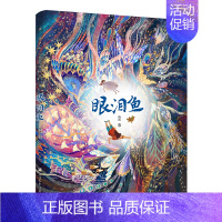 汤汤幻野故事簿:眼泪鱼 [正版]童书 汤汤奇幻童年故事书全套9册 水妖喀喀莎美人树小绿的樱桃雪精来过系列彩图8-12岁文