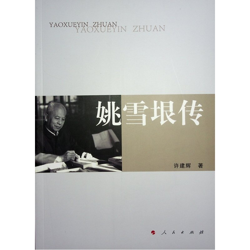 正版新书]姚雪垠传许建辉 著9787010254692
